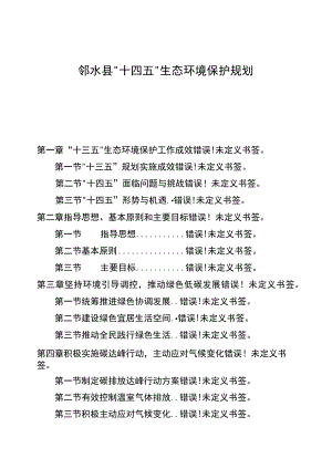 邻水县“十四五”生态环境保护规划目录.docx