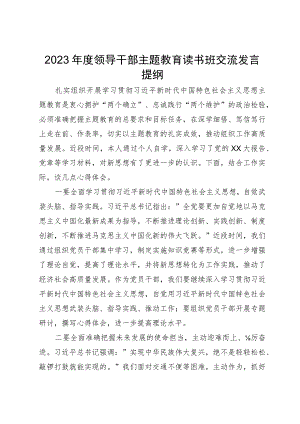 2023年度领导干部主题教育读书班交流发言提纲 .docx