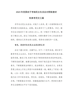 2023年党委班子考核民主生活会对照检查材料参考范文三篇.docx