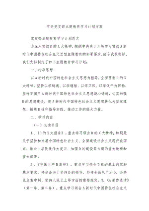 有关党支部主题教育学习计划方案.docx