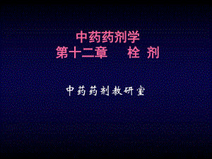 第12章栓剂ppt课件名师编辑PPT课件.ppt