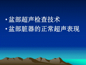 盆部超声检查技术及正常表现3.ppt