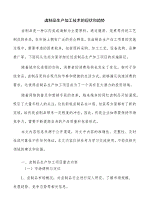 卤制品生产加工技术的现状和趋势.docx