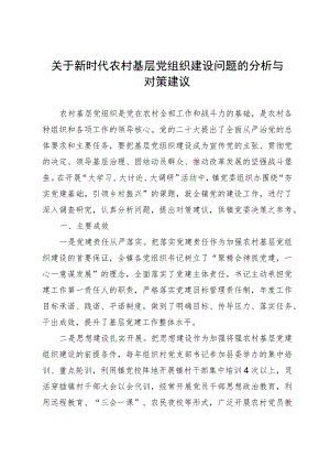 关于新时代农村基层党组织建设问题的分析与决策建议.docx