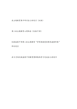 纪检监察干部2023年在第二批主题教育集中学习心得体会研讨交流发言材料4篇.docx