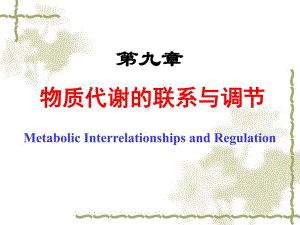 第11章物质代谢的联系与调节级唐旭东.ppt