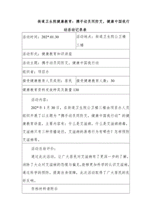 街道卫生院健康教育：携手动员同防艾健康中国我行动活动记录表.docx