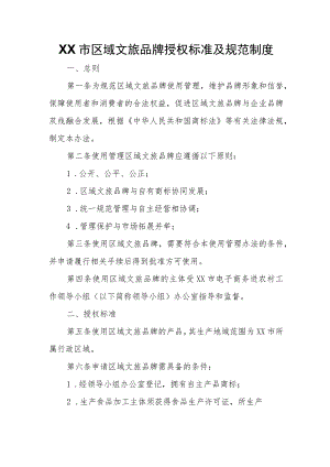 XX市区域文旅品牌授权标准及规范制度.docx