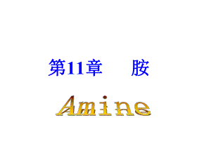 第11章胺.ppt