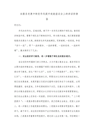 在服务发展中转变作风提升效能座谈会上的讲话供借鉴.docx