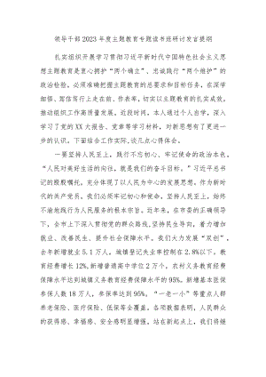 领导干部2023年度主题教育专题读书班研讨发言提纲内容材料.docx