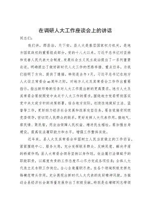 调研人大工作座谈会上的讲话.docx