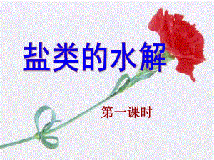 盐类的水解课件成品.ppt