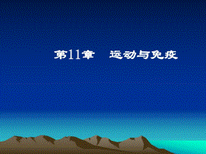 第11章运动与免疫名师编辑PPT课件.ppt