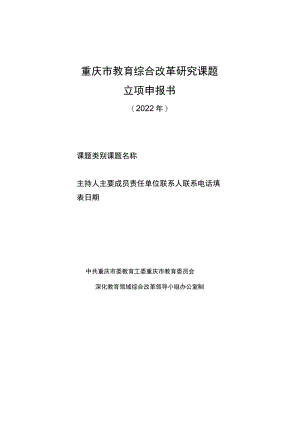 重庆市教育综合改革研究课题立项申报书.docx