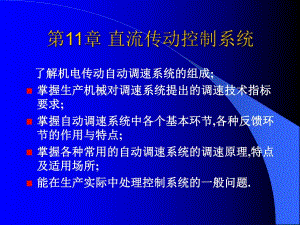 第11章直流传动控制系统.ppt