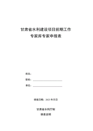 甘肃省水利建设项目前期工作专家库专家申报表.docx