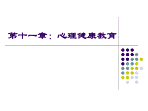 第11章：心理健康教育名师编辑PPT课件.ppt