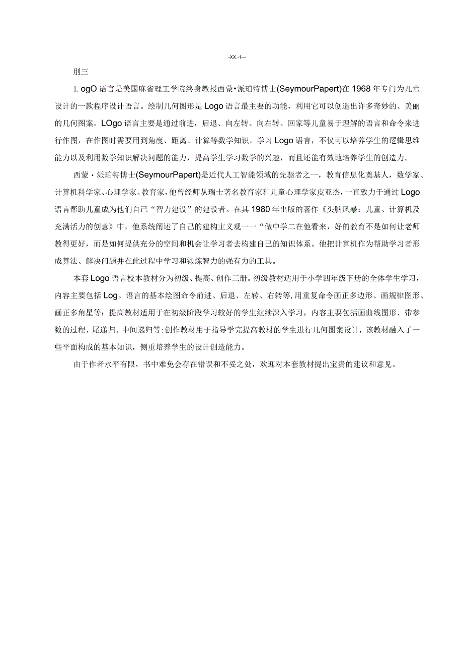 XX小学校本教材信息技术logo语言教材(初级)wps编辑.docx_第1页