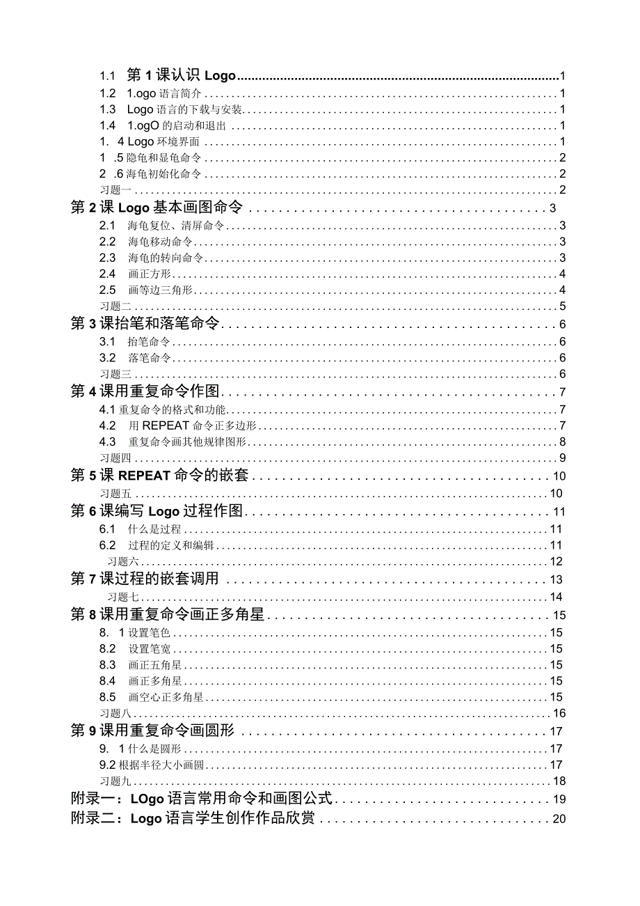 XX小学校本教材信息技术logo语言教材(初级)wps编辑.docx_第2页
