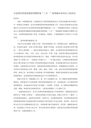 全县国有档案资源普查暨档案“三合一”制度编审培训会上的讲话.docx