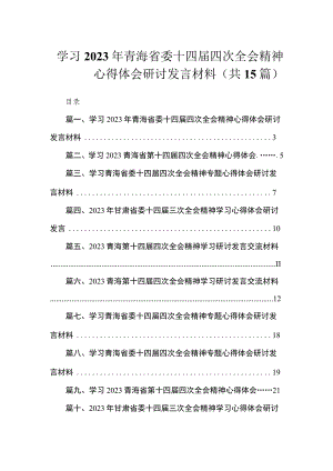 学习2023年青海省委十四届四次全会精神心得体会研讨发言材料（共15篇）.docx