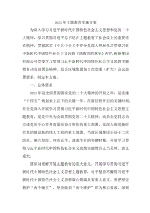 2023年学校主题教育实施方案实施方案 （汇编4份）.docx