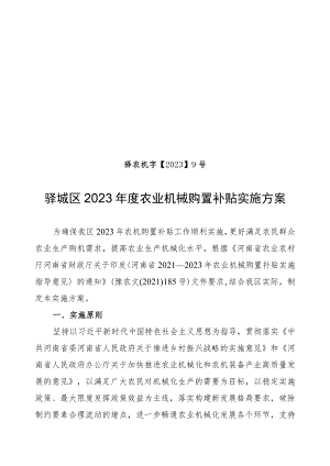 驿农机字20239号驿城区2023年度农业机械购置补贴实施方案.docx