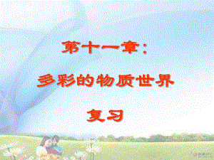 第11章多彩的物质世界ppt复习课件.ppt