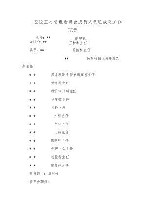 医院卫材管理委员会成员人员组成及工作职责.docx