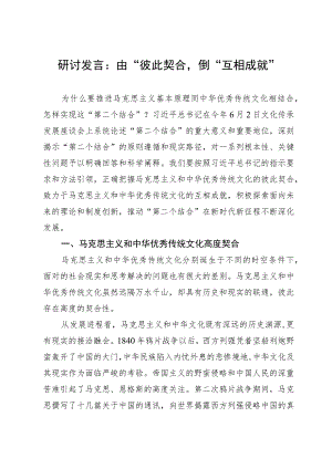 研讨发言：由“彼此契合”到“互相成就”.docx