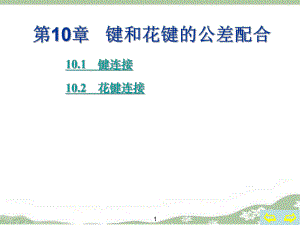 第10章键和花键的公差配合.ppt