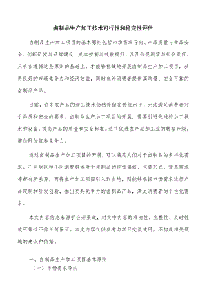 卤制品生产加工技术可行性和稳定性评估.docx