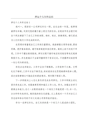 押运个人年终总结.docx