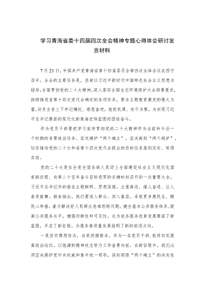 （7篇）2023学习青海省委十四届四次全会精神专题心得体会研讨发言材料范文.docx