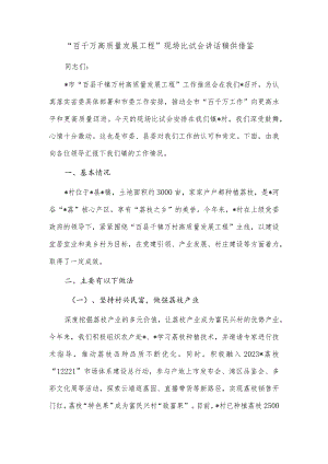 “百千万高质量发展工程”现场比试会讲话稿供借鉴.docx