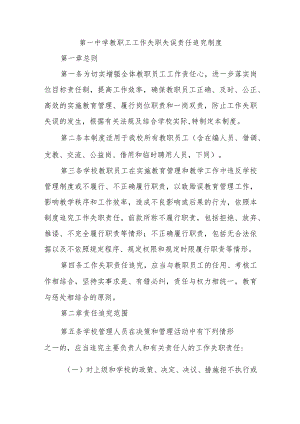 第一中学教职工工作失职失误责任追究制度.docx