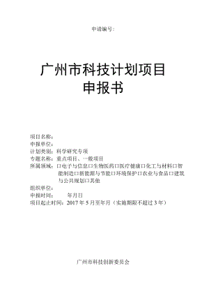 申请广州市科技计划项目申报书.docx