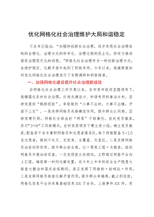 关于做好XX镇网格化社会治理的调研报告.docx