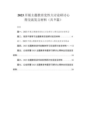 2023开展主题教育党性大讨论研讨心得交流发言材料（共7篇）.docx