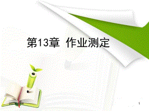第13章作业测定.ppt