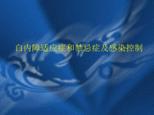 白内障适应症和禁忌症及感染控制名师编辑PPT课件.ppt