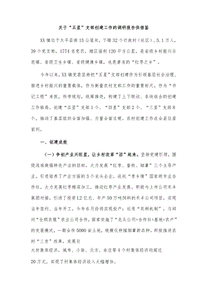 关于“五星”支部创建工作的调研报告供借鉴.docx
