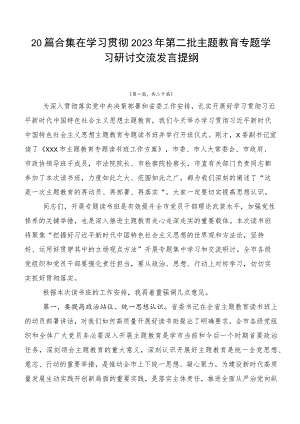 20篇合集在学习贯彻2023年第二批主题教育专题学习研讨交流发言提纲.docx