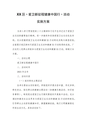 XX区“爱卫新征程 健康中国行”活动实施方案.docx