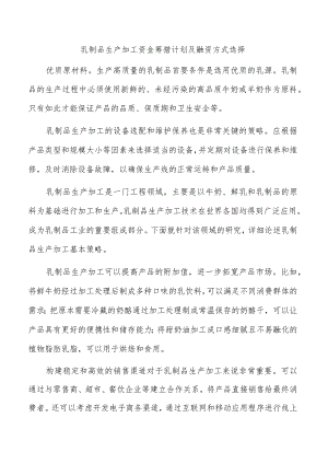 乳制品生产加工资金筹措计划及融资方式选择.docx