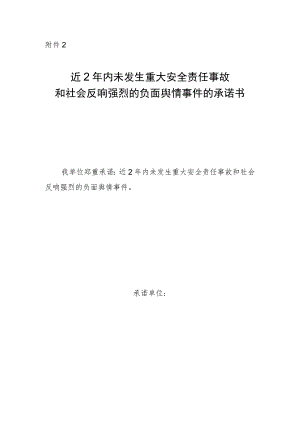 2023年9月《近2年内未发生重大安全责任事故和社会反响强烈的负面舆情事件的承诺书》.docx