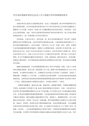 在生态环境保护委员会会议上关于迎接中央环保督察的讲话.docx