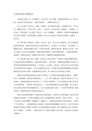 公务员培训心得体会.docx