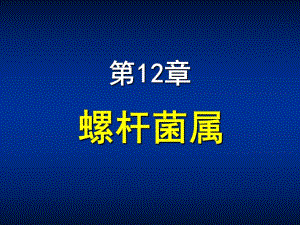 第12章螺杆菌属ppt课件名师编辑PPT课件.ppt